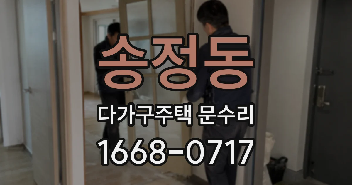 송정동 다가구주택 문수리