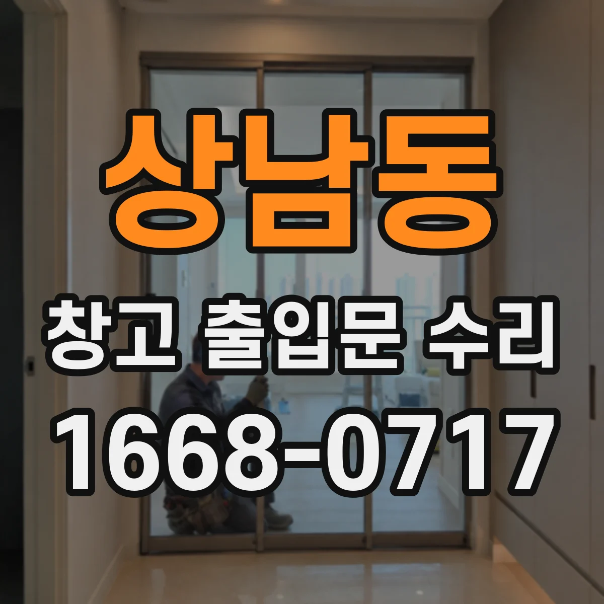 상남동 창고 출입문 수리