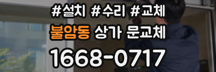 불암동 상가 문교체