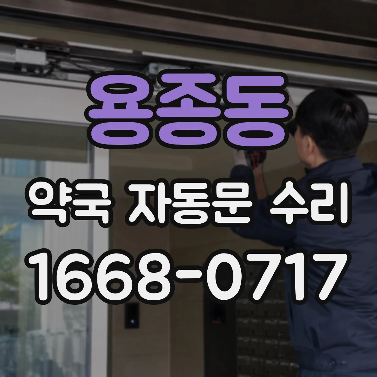 용종동 약국 자동문 수리