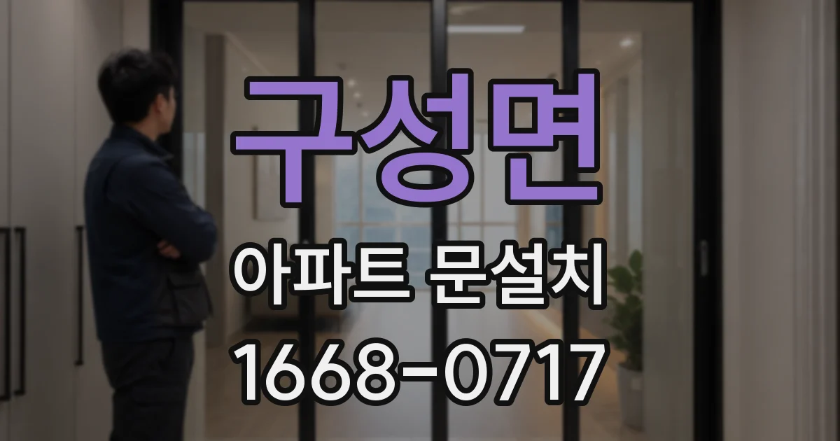 구성면 아파트 문설치
