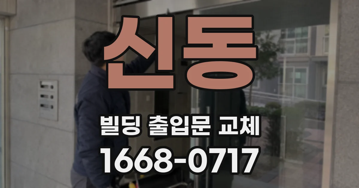 신동 빌딩 출입문 교체