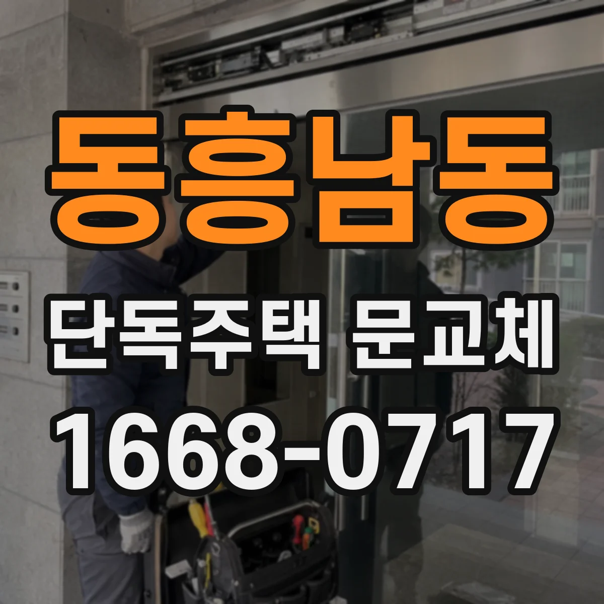동흥남동 단독주택 문교체