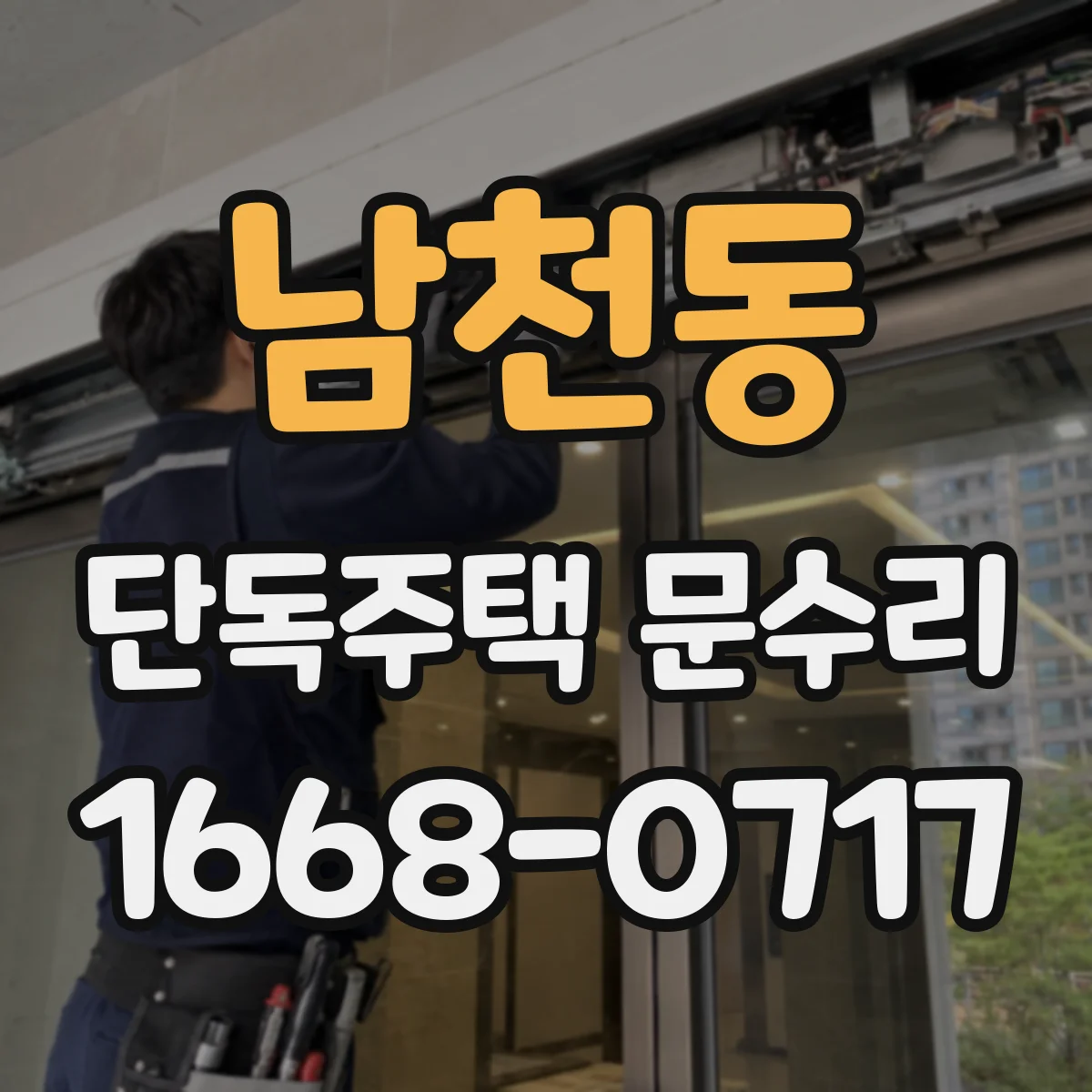남천동 단독주택 문수리