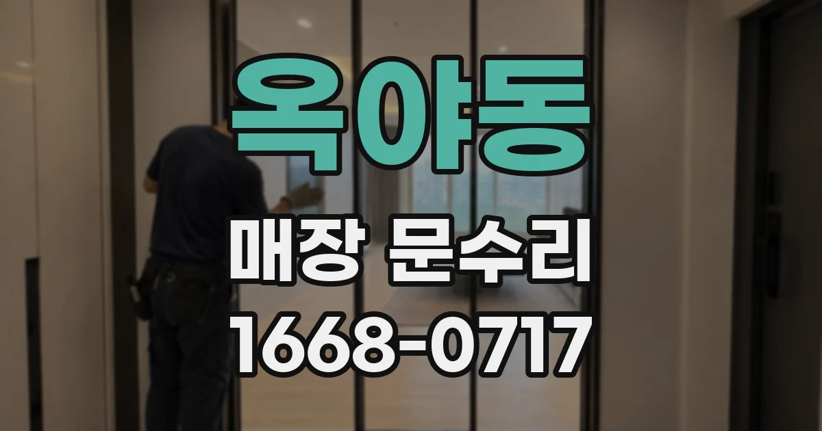 옥야동 매장 문수리