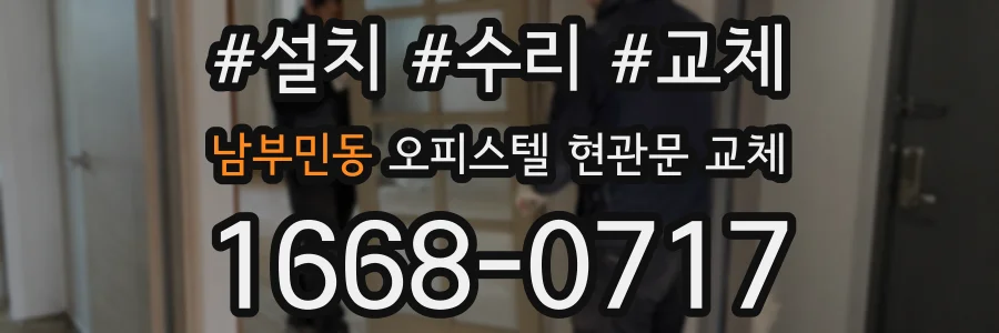 남부민동 오피스텔 현관문 교체