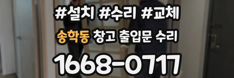 송학동 창고 출입문 수리