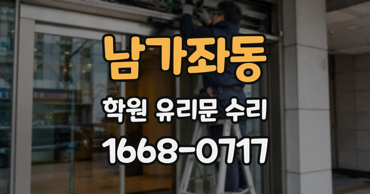 남가좌동 학원 유리문 수리