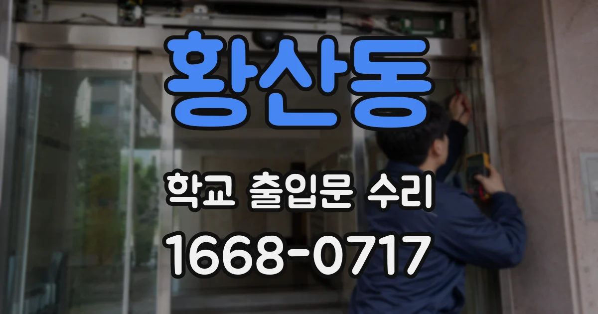 황산동 학교 출입문 수리
