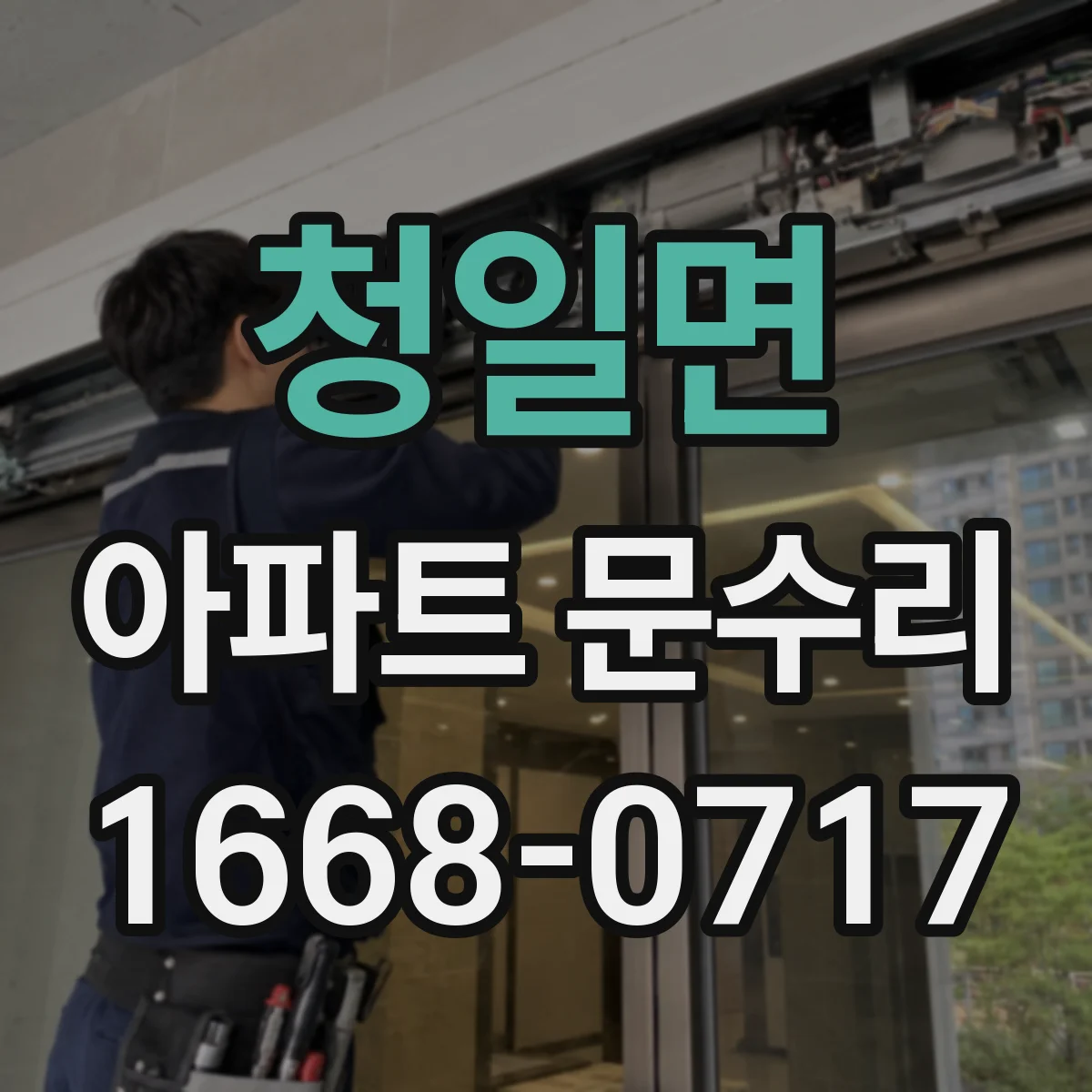 청일면 아파트 문수리 방화문 문단속 시간과 폐착력 점검