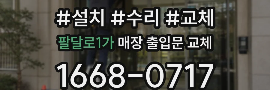 팔달로1가 매장 출입문 교체