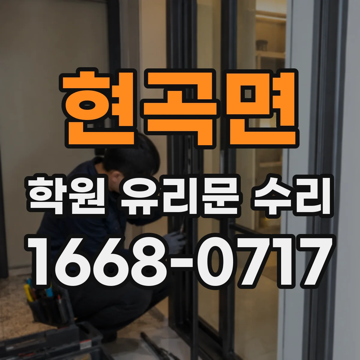 현곡면 학원 유리문 수리