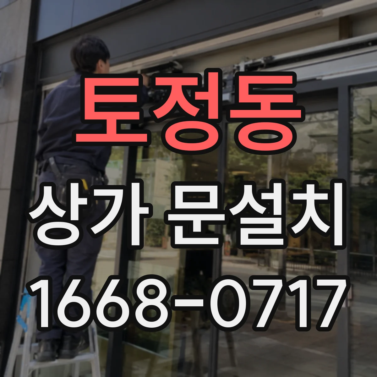 토정동 상가 문설치