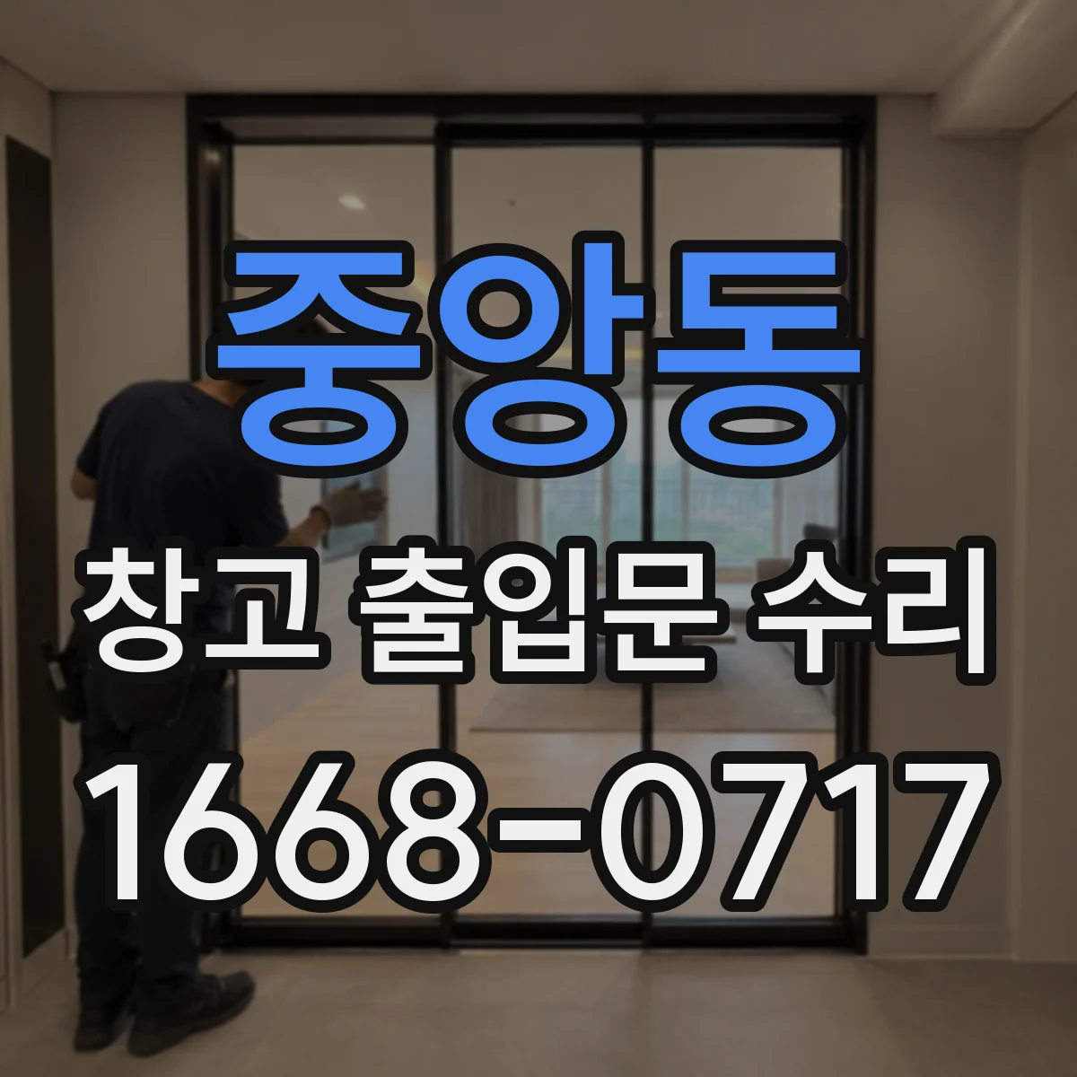 중앙동 창고 출입문 수리