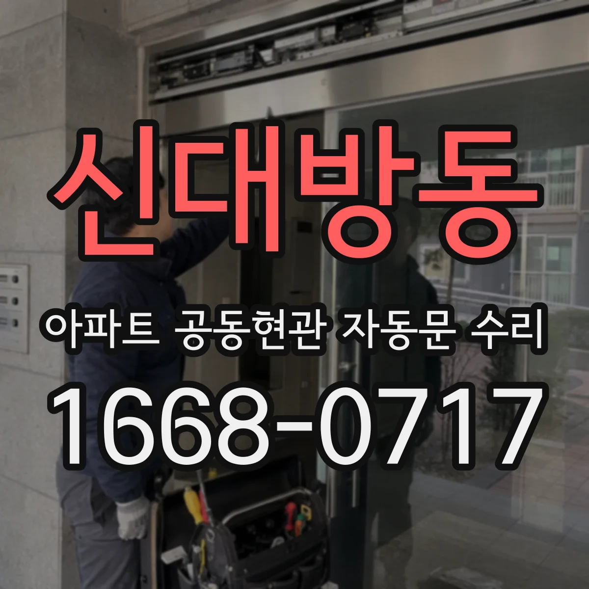 신대방동 아파트 공동현관 자동문 수리