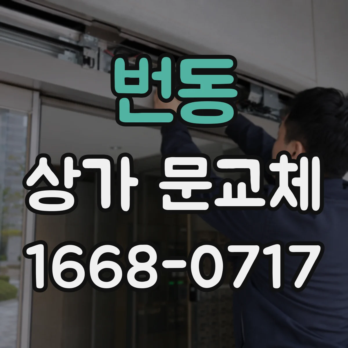 번동 상가 문교체