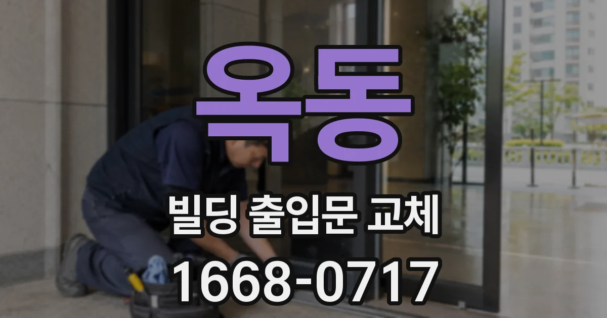 옥동 빌딩 출입문 교체