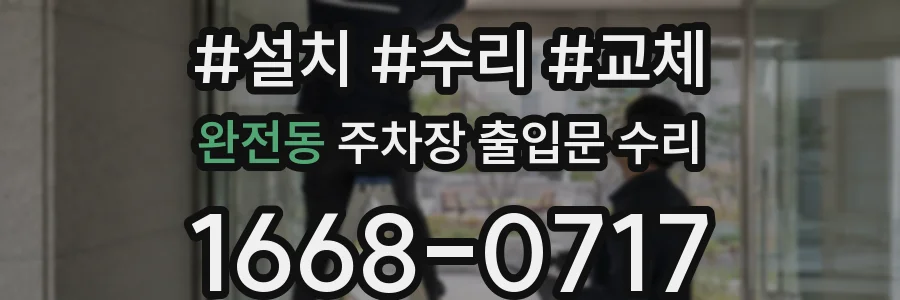 완전동 주차장 출입문 수리