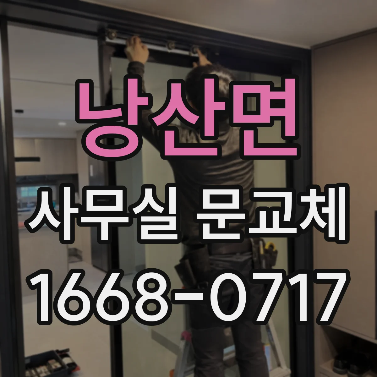 낭산면 사무실 문교체