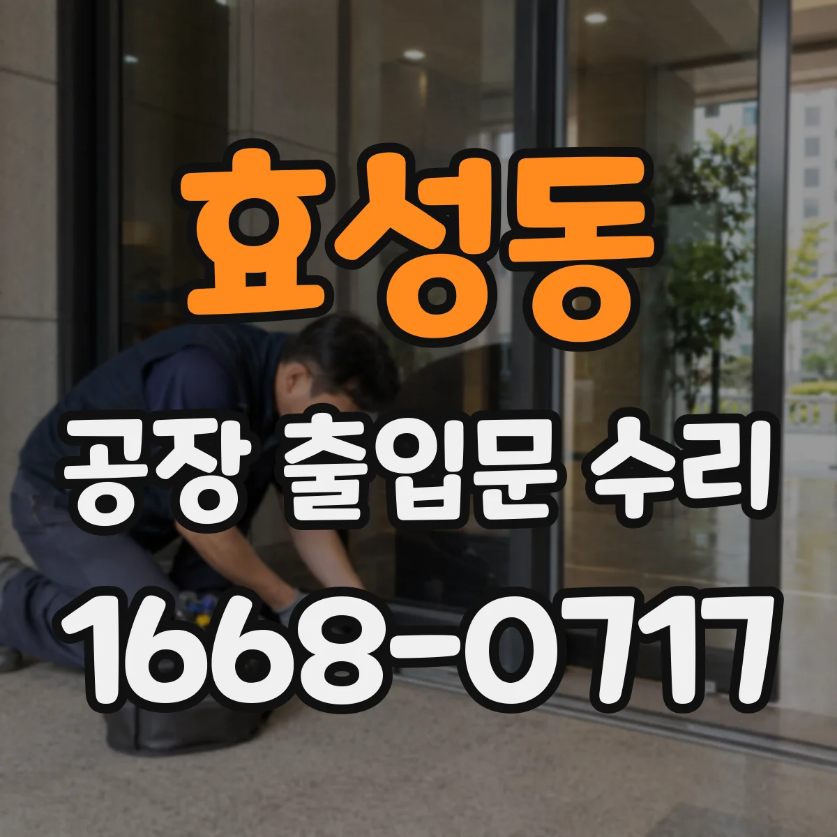 효성동 공장 출입문 수리