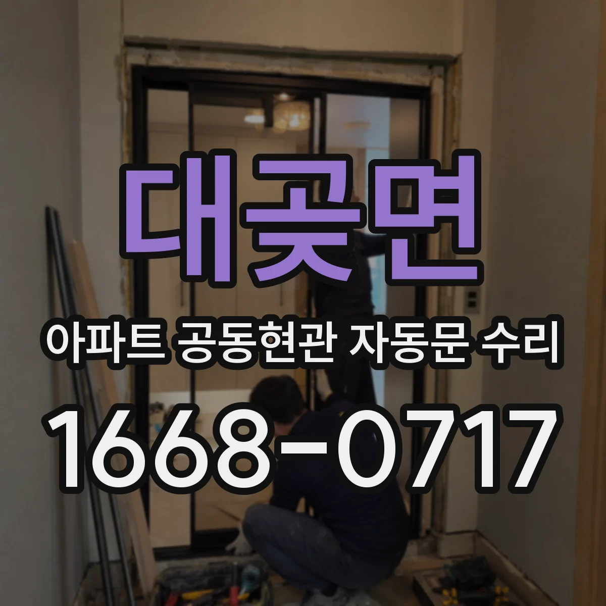 대곶면 아파트 공동현관 자동문 수리