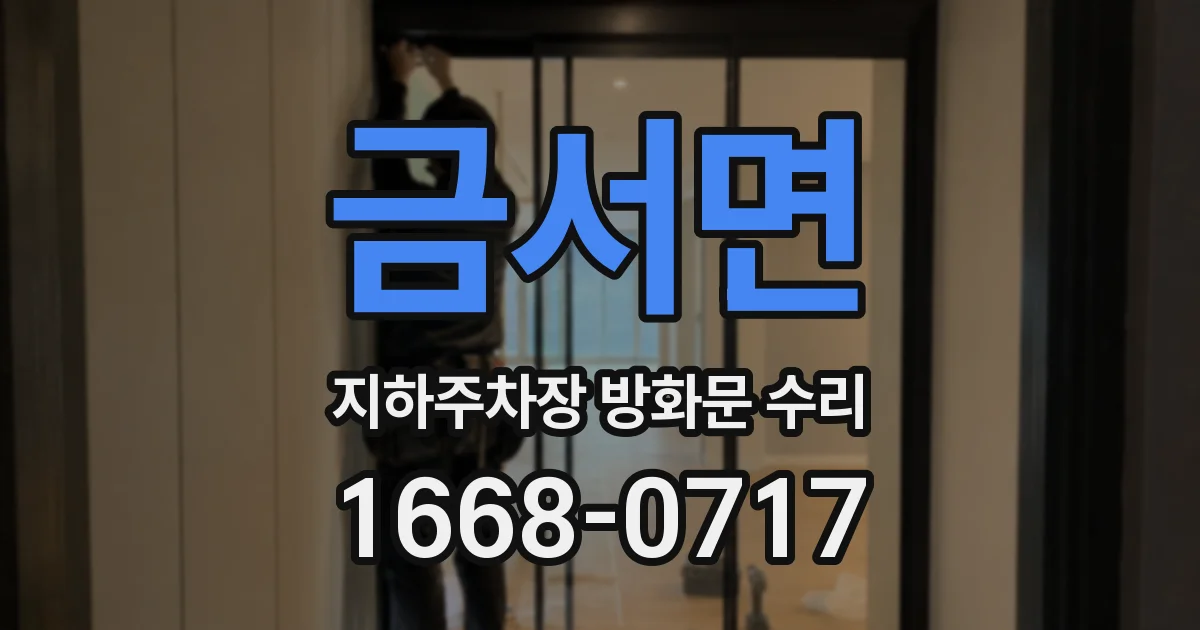 금서면 지하주차장 방화문 수리