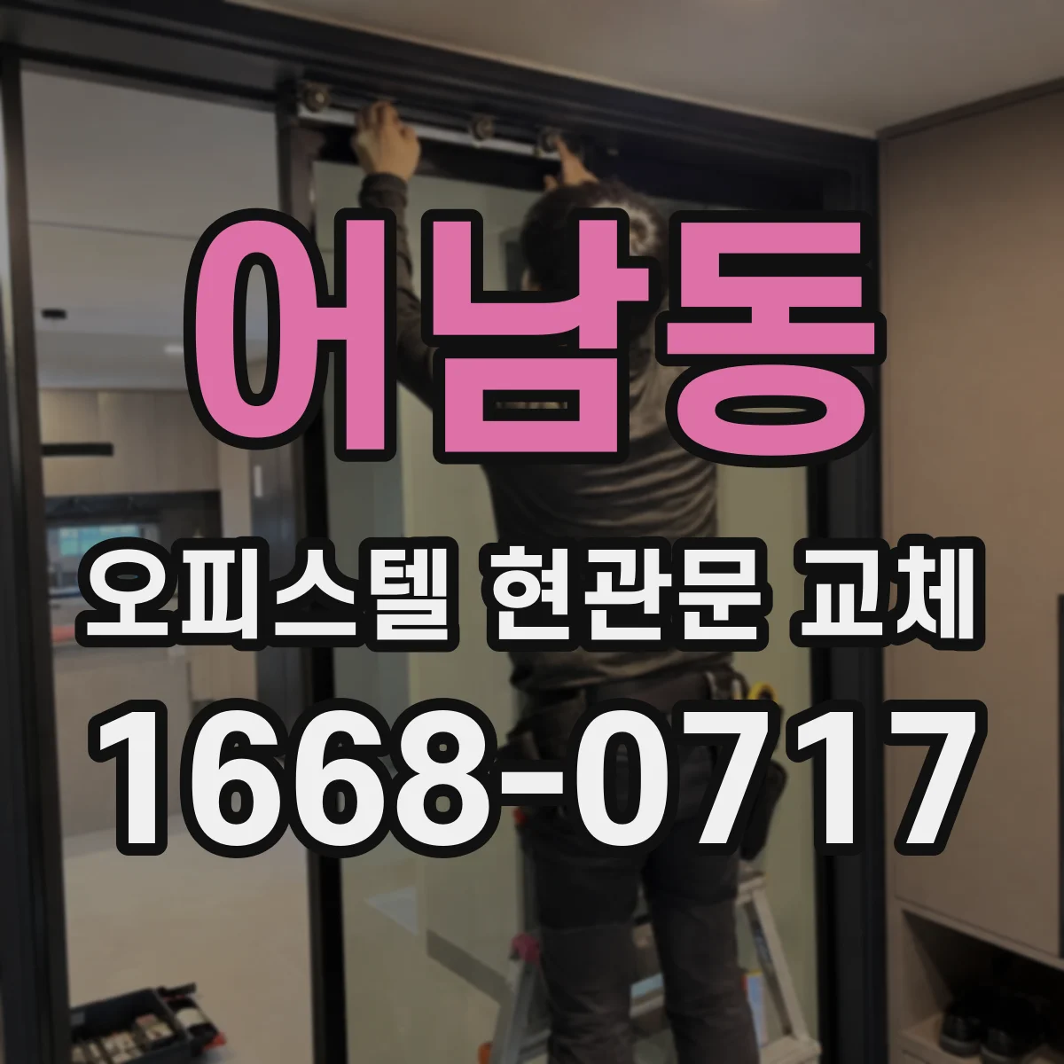어남동 오피스텔 현관문 교체