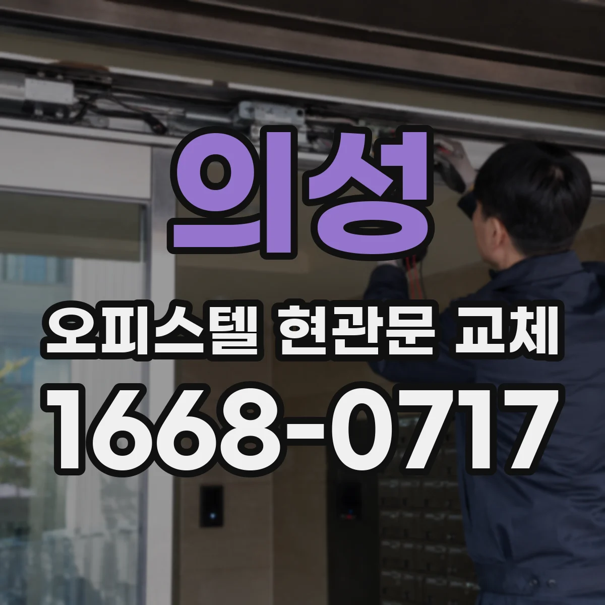 의성 오피스텔 현관문 교체