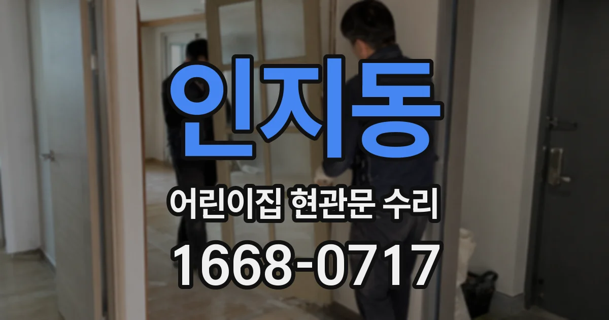 인지동 어린이집 현관문 수리