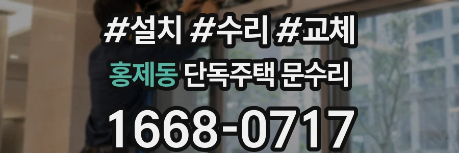 홍제동 단독주택 문수리