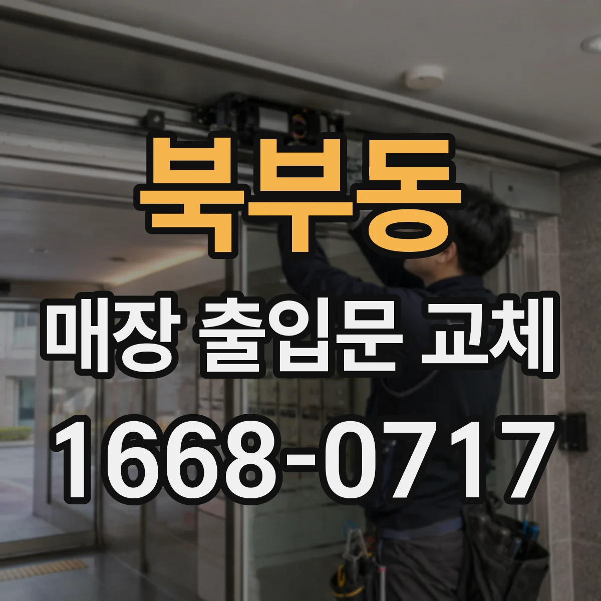 북부동 매장 출입문 교체