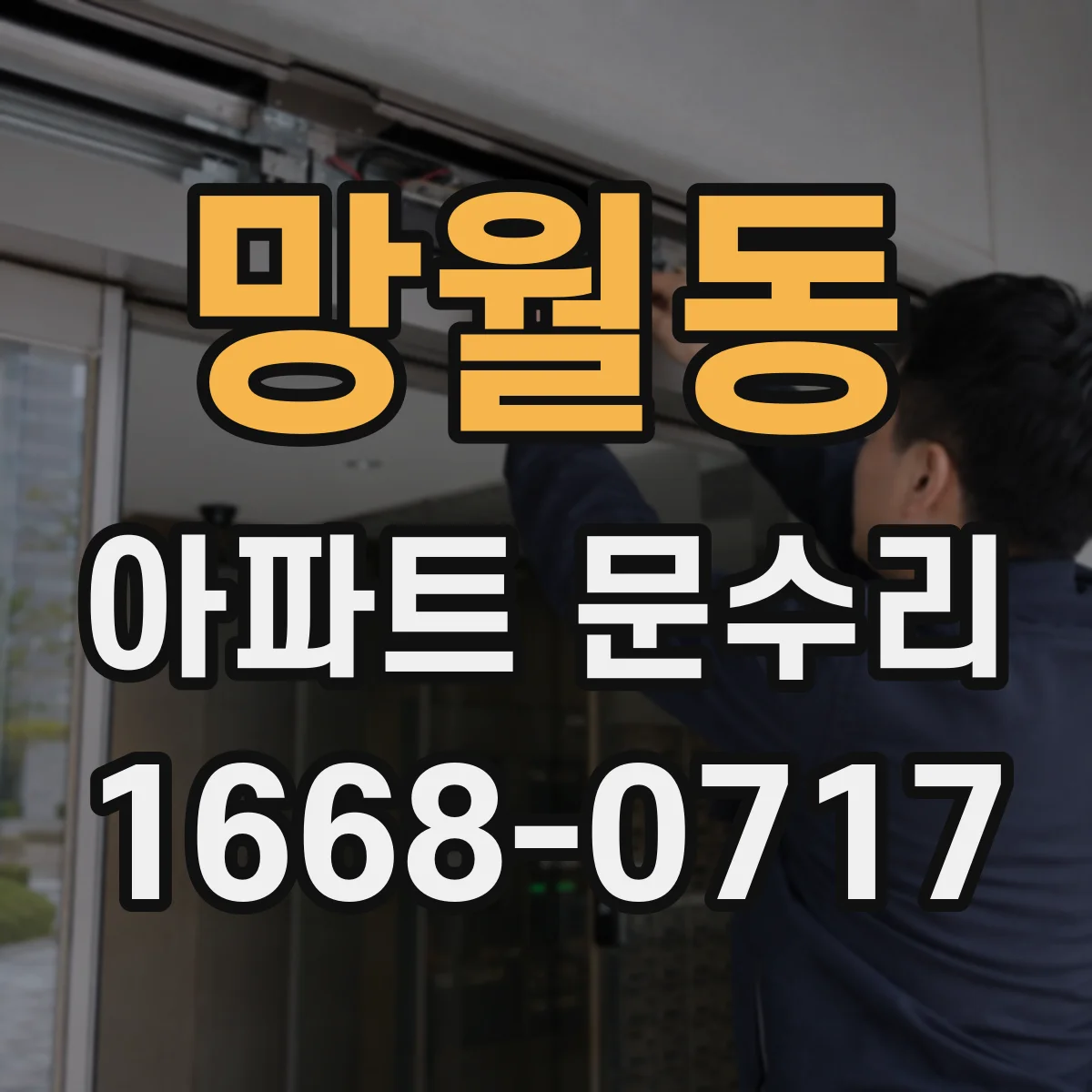 망월동 아파트 문수리