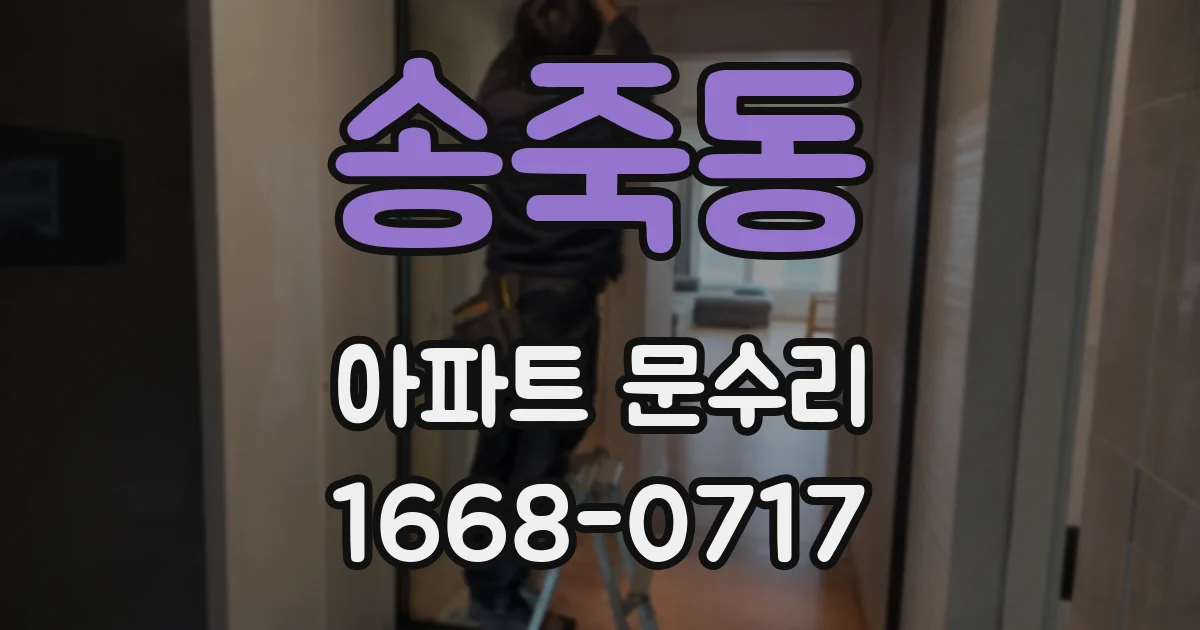 송죽동 아파트 문수리