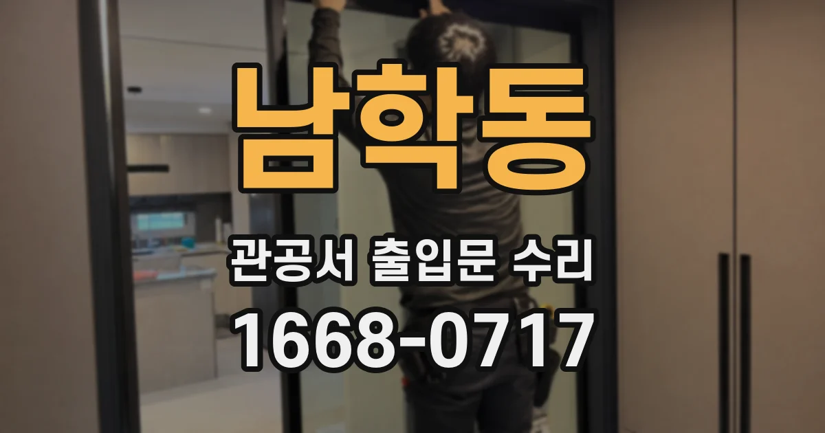 남학동 관공서 출입문 수리