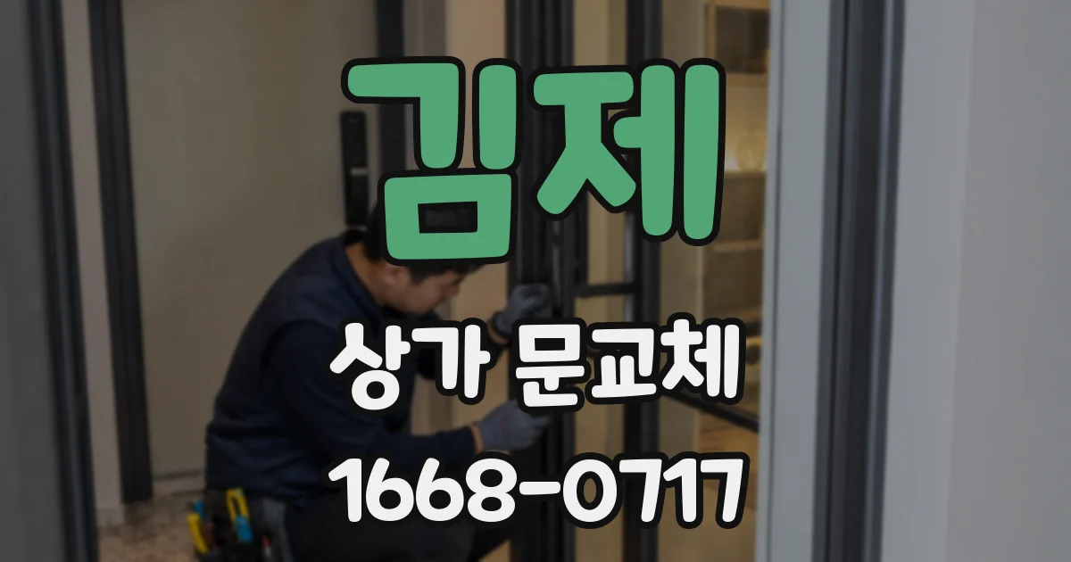김제 상가 문교체