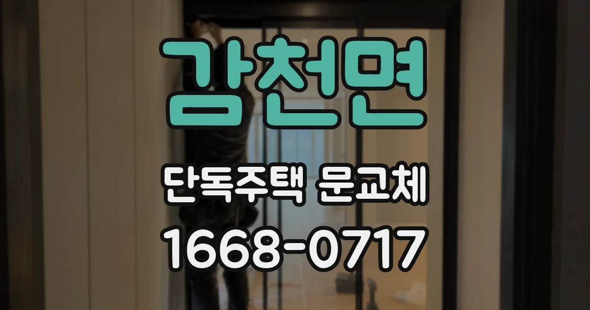 감천면 단독주택 문교체