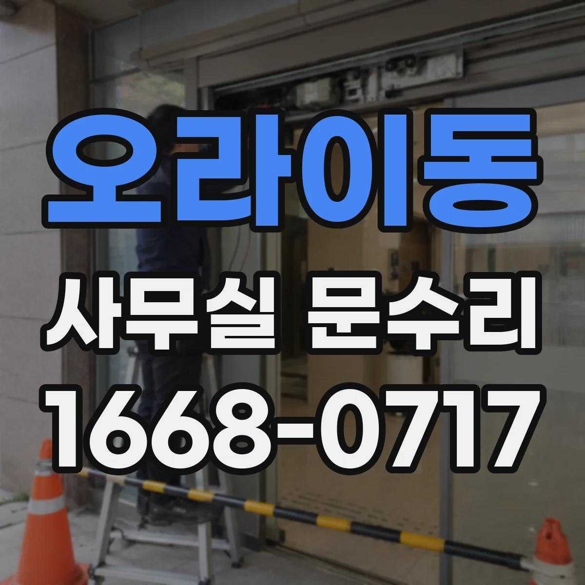 오라이동 사무실 문수리