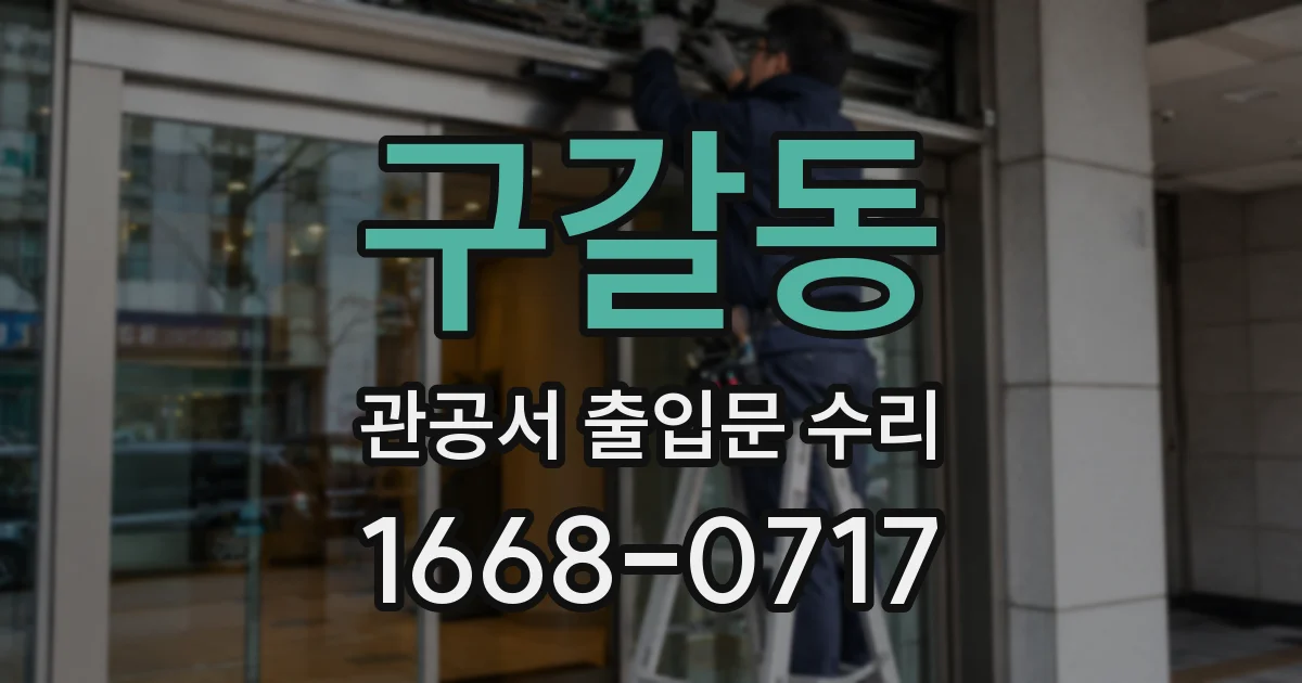 구갈동 관공서 출입문 수리