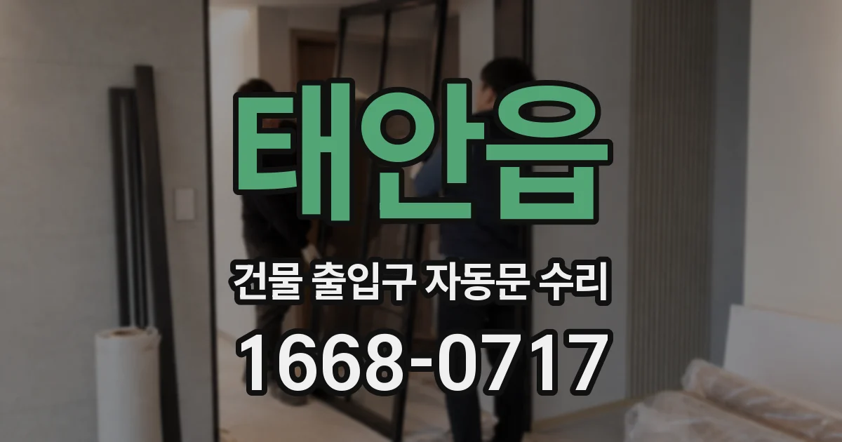 태안읍 건물 출입구 자동문 수리