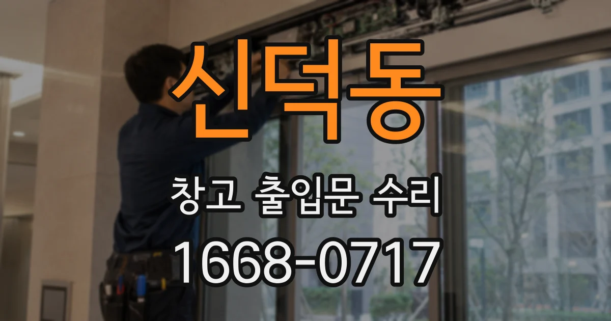 신덕동 창고 출입문 수리