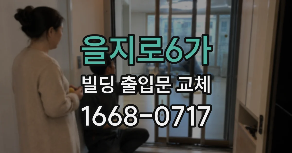 을지로6가 빌딩 출입문 교체