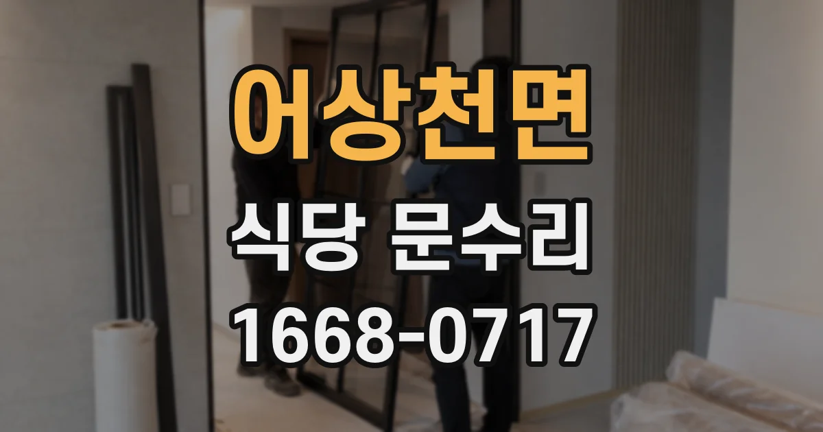 어상천면 식당 문수리