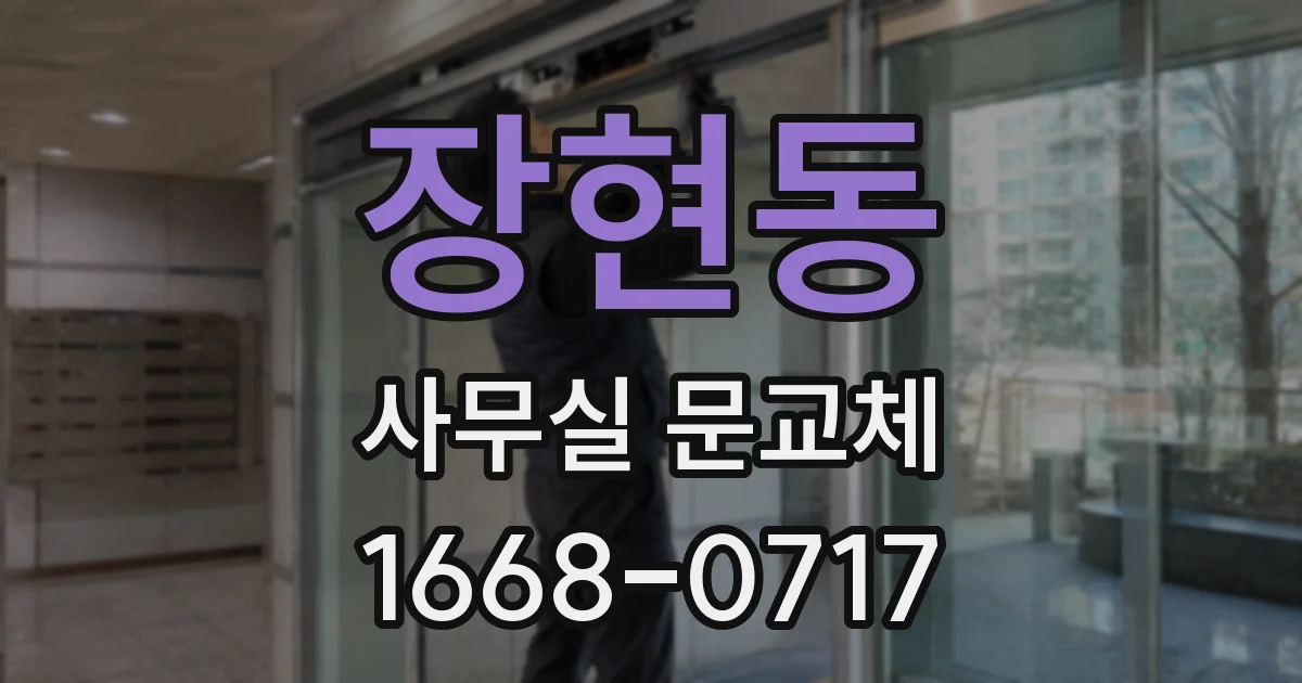 장현동 사무실 문교체