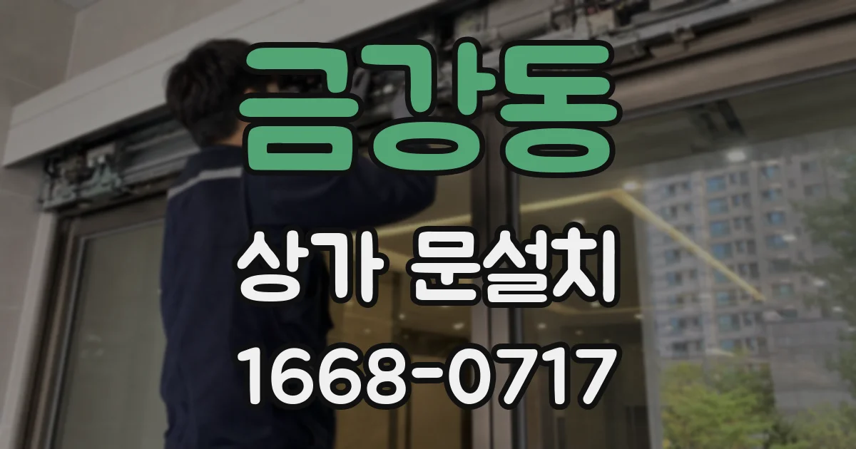 금강동 상가 문설치