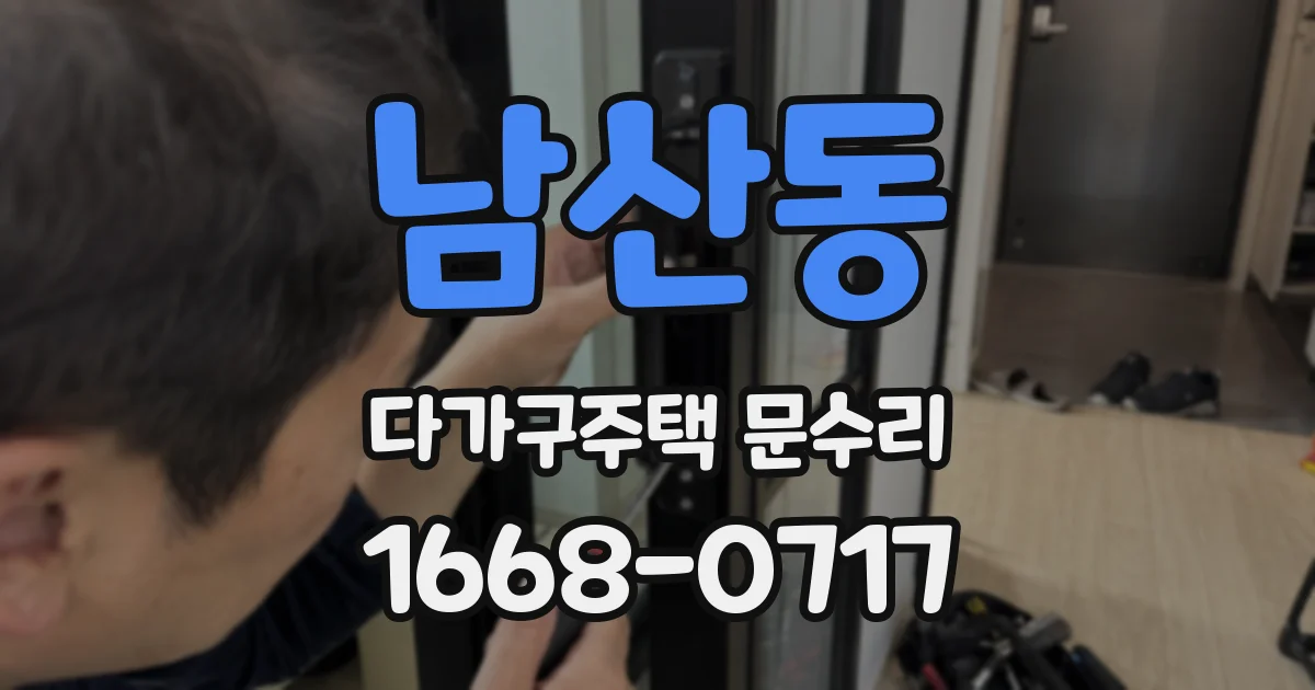남산동 다가구주택 문수리