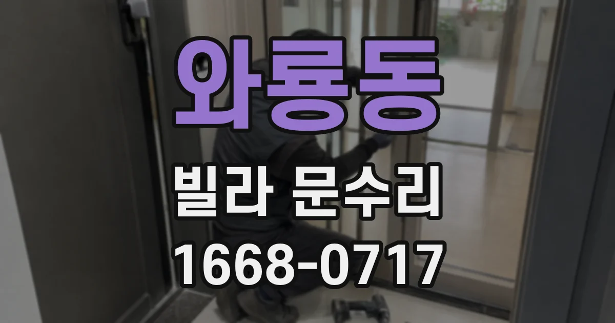 와룡동 빌라 문수리