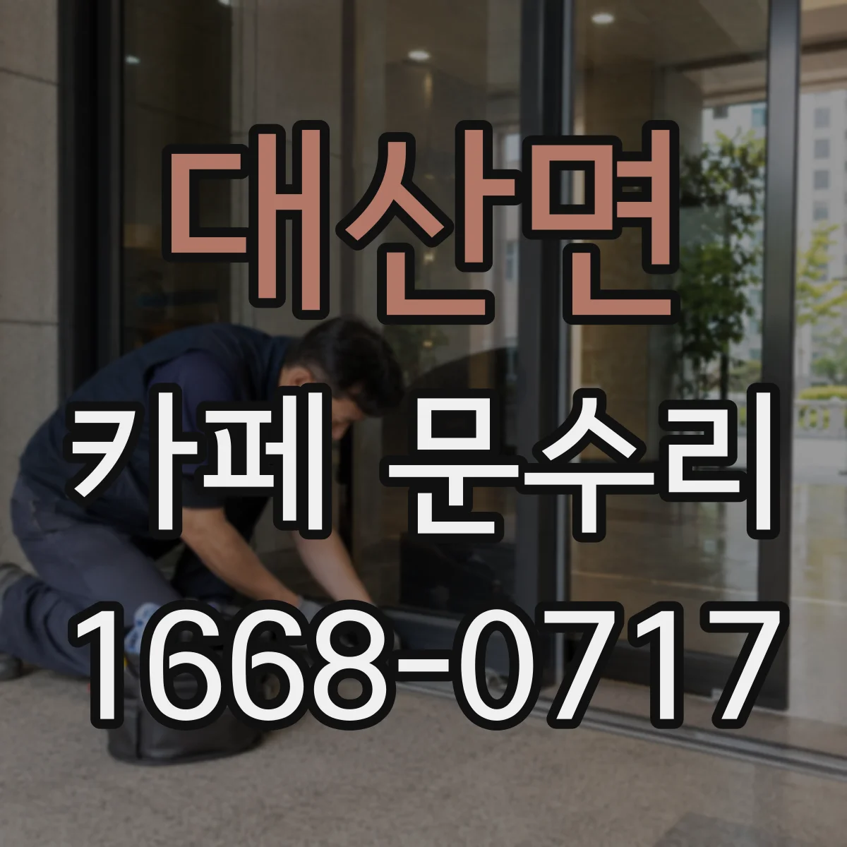 대산면 카페 문수리
