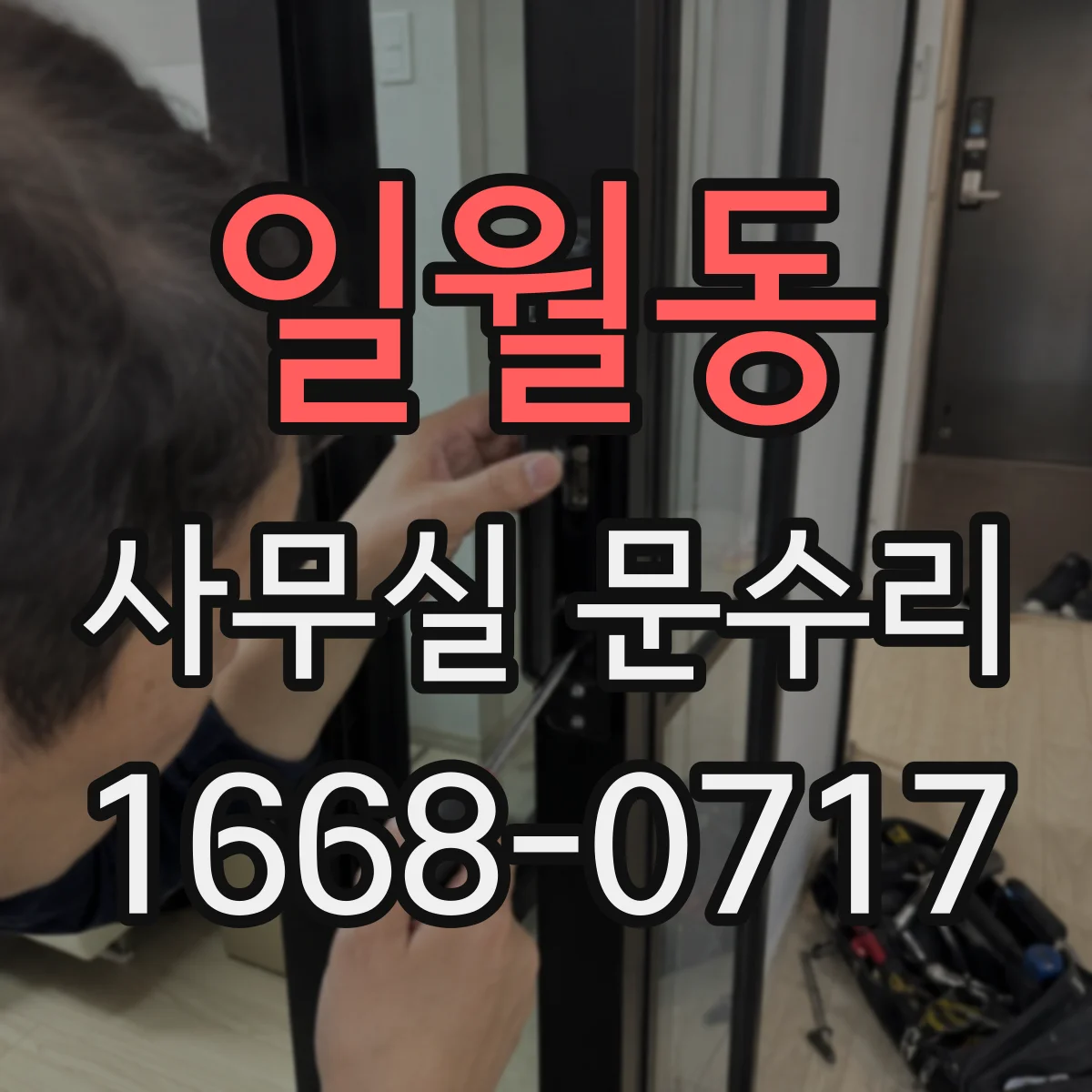 일월동 사무실 문수리