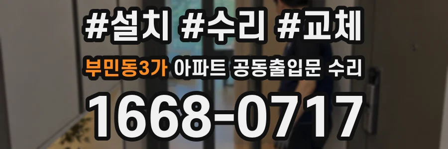 부민동3가 아파트 공동출입문 수리