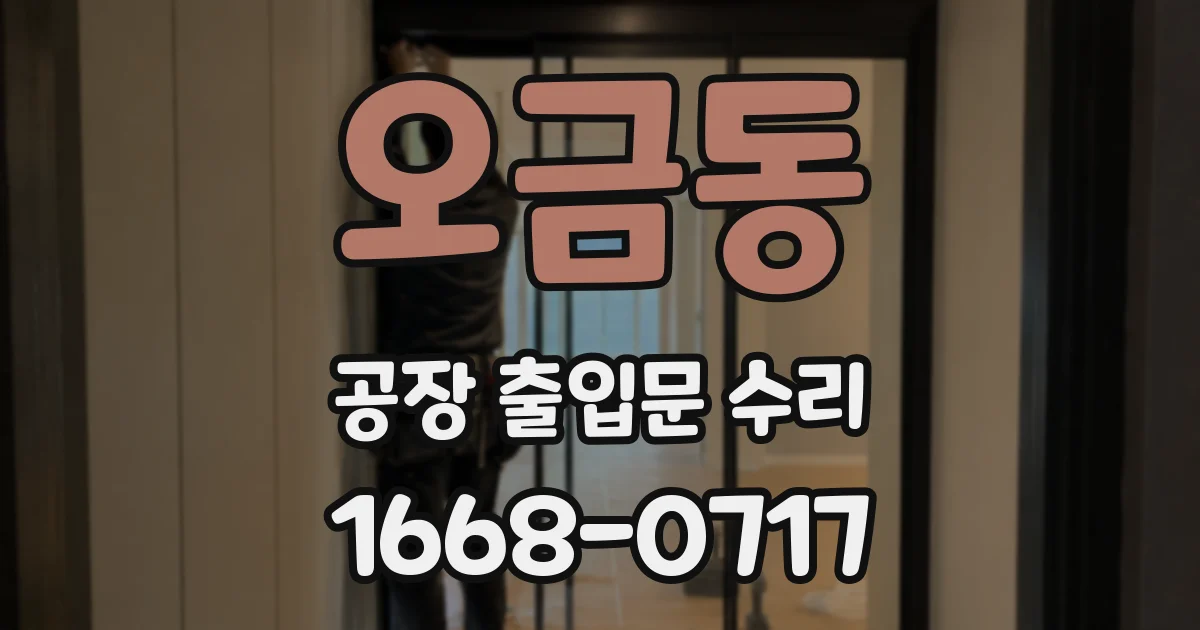 오금동 공장 출입문 수리